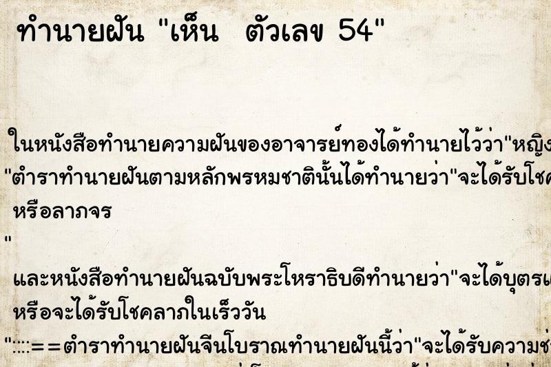 ทำนายฝันทำนายฝันเห็นตัวเลข54